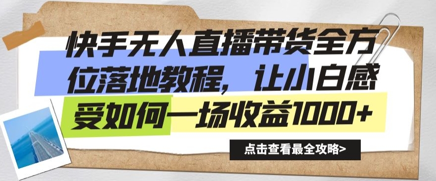 快手无人直播带货全方位落地教程，让小白感受如何一场收益1000+【揭秘】-52资源库