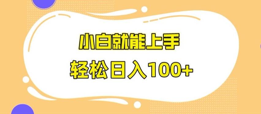 快手极速版无脑玩法，小白就能上手，日入100+【揭秘】-52资源库