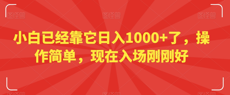 小白已经靠它日入1000+了，操作简单，现在入场刚刚好【揭秘】-52资源库