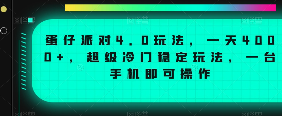 蛋仔派对4.0玩法，一天4000+，超级冷门稳定玩法，一台手机即可操作【揭秘】-52资源库