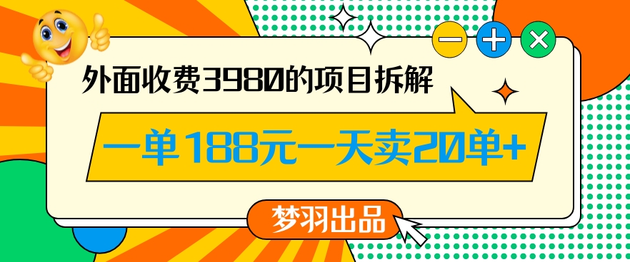 外面收费3980的年前必做项目一单188元一天能卖20单【拆解】-52资源库