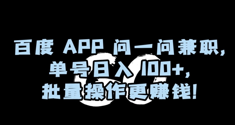 百度APP问一问兼职，单号日入100+，批量操作更赚钱【揭秘】-52资源库