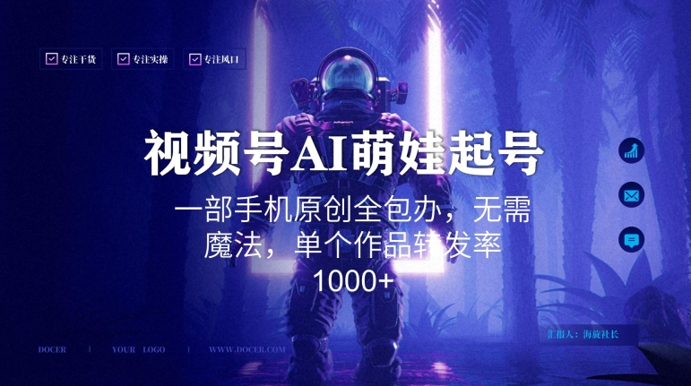 视频号AI萌娃语录新年玩法，一部手机原创全包办，无需魔法，单个作品转发率1000+【揭秘】-52资源库