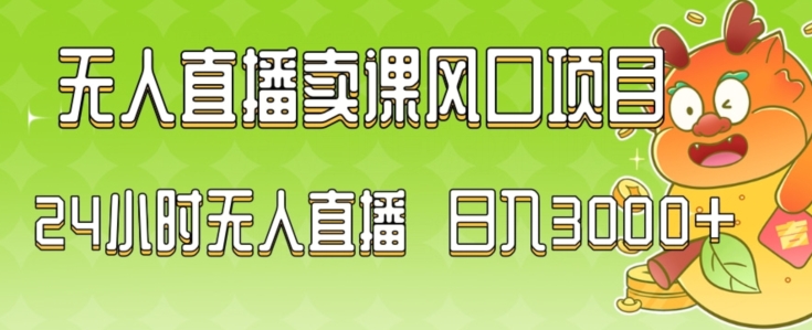 2024最新玩法无人直播卖课风口项目，全天无人直播，小白轻松上手【揭秘】-52资源库