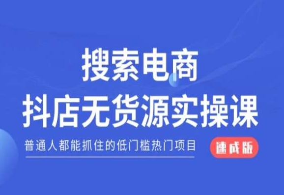 搜索电商抖店无货源必修课，普通人都能抓住的低门槛热门项目【速成版】-52资源库