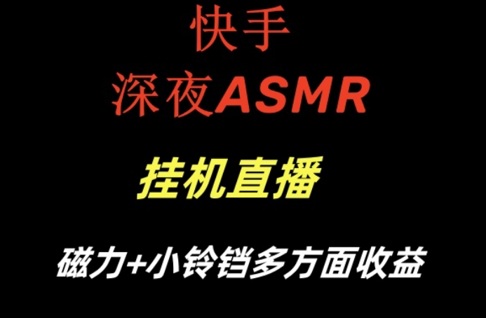 快手深夜ASMR挂机直播，磁力+小铃铛收益（附带工具和5G素材）【揭秘】-52资源库