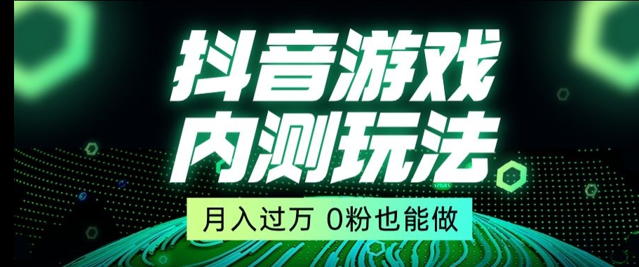 市面收费2980元抖音星图小游戏推广自撸玩法，低门槛，收益高，操作简单，人人可做【揭秘】-52资源库