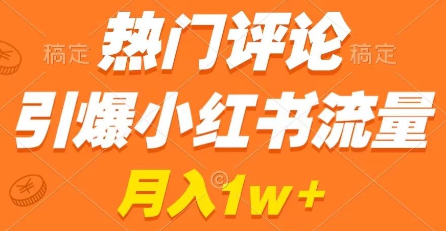 热门评论引爆小红书流量，作品制作简单，商单接到手软【揭秘】-52资源库