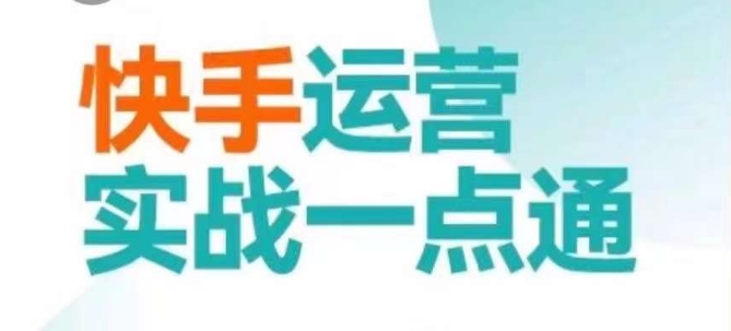 快手运营实战一点通，这套课用小白都能学会的方法教你抢占用户，做好生意-52资源库