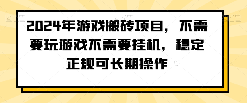 2024年游戏搬砖项目，不需要玩游戏不需要挂机，稳定正规可长期操作【揭秘】-52资源库