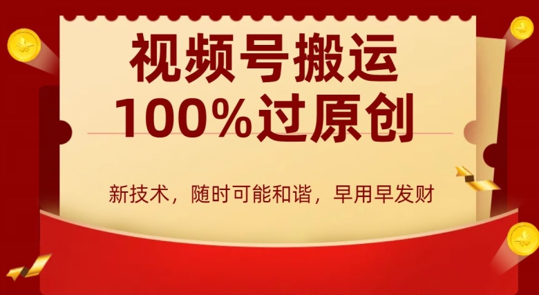 外边收费599创作者分成计划，视频号搬运100%过原创，新技术，适合零基础小白，月入两万+【揭秘】-52资源库