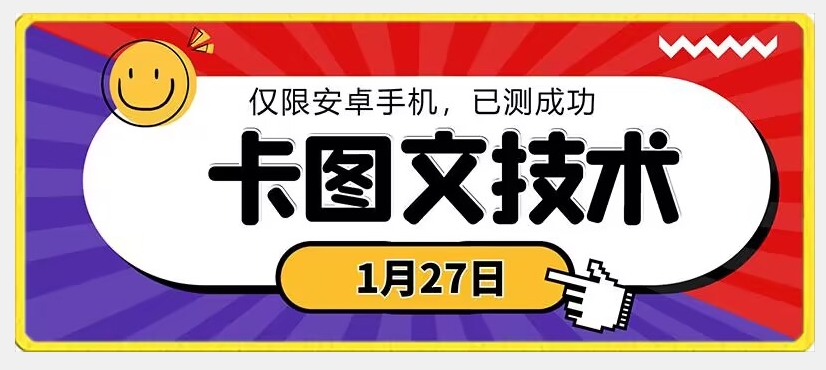 1月27日最新技术，可挂车，挂小程序，挂短剧，安卓手机可用【揭秘】-52资源库