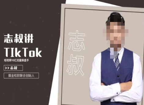 志叔讲tk运营变现课，tiktok跨境电商摸金校尉-52资源库