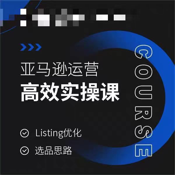 亚马逊运营高效实操课，Listing优化，选品思路-52资源库