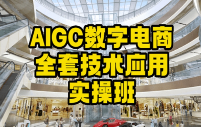 AIGC数字电商全套技术应用实操班，轻松打造高效电商-52资源库