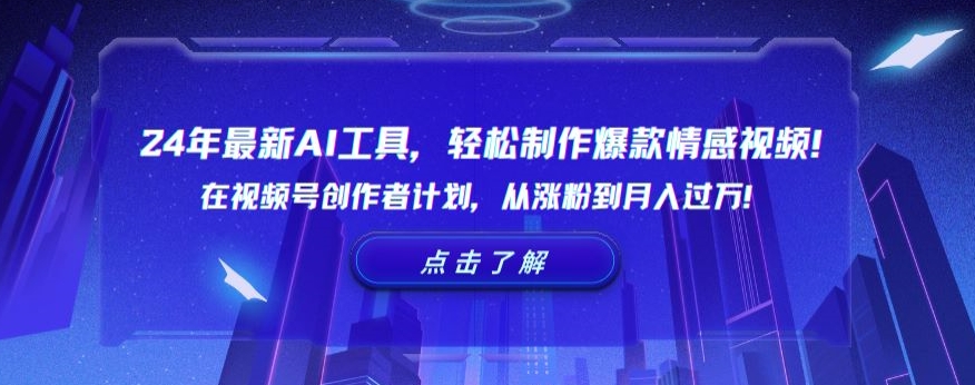 24年最新AI工具，轻松制作爆款情感视频！在视频号创作者计划，从涨粉到月入过万【揭秘】-52资源库