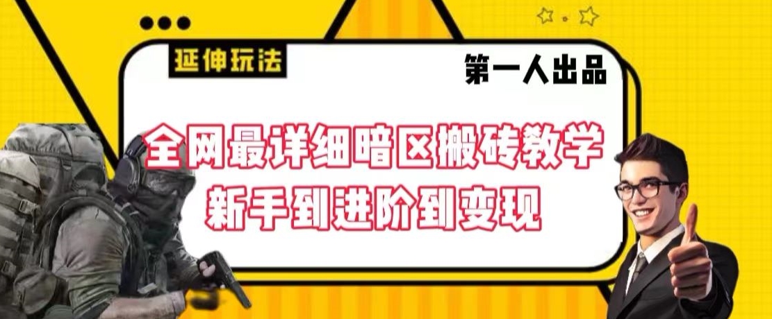 全网最详细暗区搬砖教学，新手到进阶到变现【揭秘】-52资源库