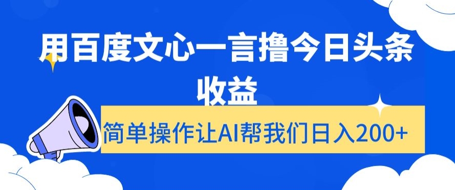 用百度文心一言撸今日头条收益，简单操作让AI帮我们日入200+【揭秘】-52资源库