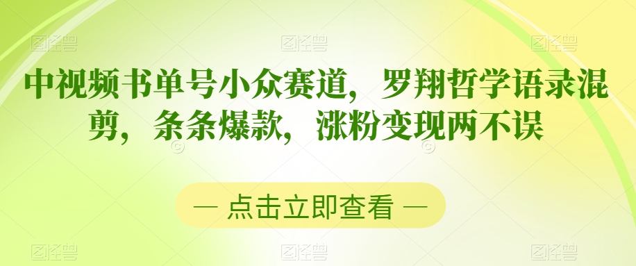 中视频书单号小众赛道，罗翔哲学语录混剪，条条爆款，涨粉变现两不误【揭秘】-52资源库