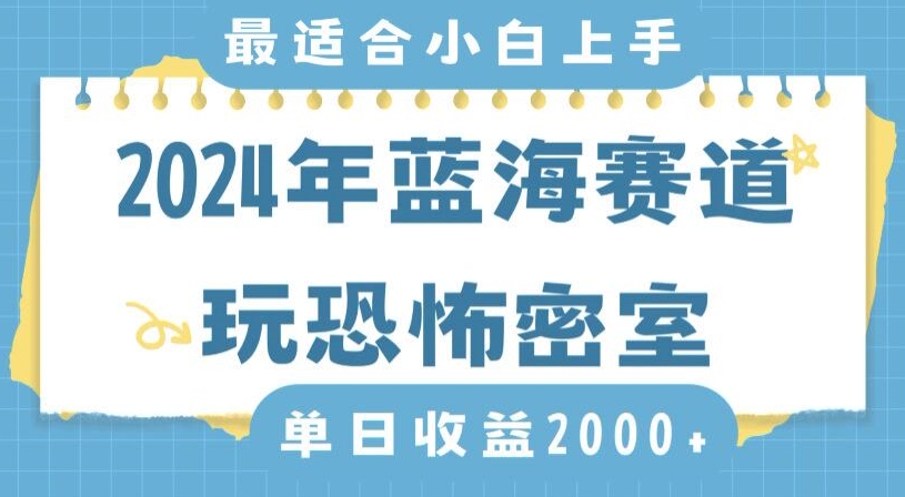 2024年蓝海赛道玩恐怖密室日入2000+，无需露脸，不要担心不会玩游戏，小白直接上手，保姆式教学【揭秘】-52资源库