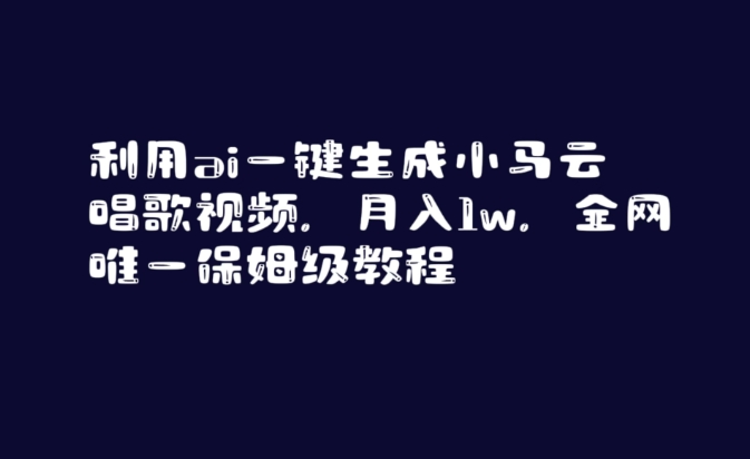 利用ai一键生成小马云唱歌视频，月入1w，全网唯一保姆级教程【揭秘】-52资源库