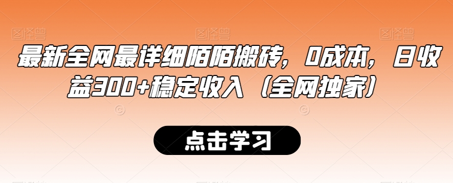 最新全网最详细陌陌搬砖，0成本，日收益300+稳定收入（全网独家）【揭秘】-52资源库