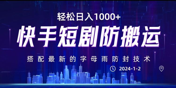 最新快手短剧防搬运剪辑教程，亲测0违规，搭配最新的字母雨防封技术！轻松日入1000+【揭秘】-52资源库