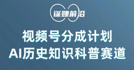 视频号创作分成计划，利用AI做历史知识科普，单月5000+-52资源库