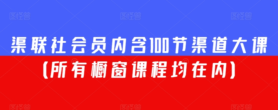 渠联社会员内含100节渠道大课（所有橱窗课程均在内）-52资源库