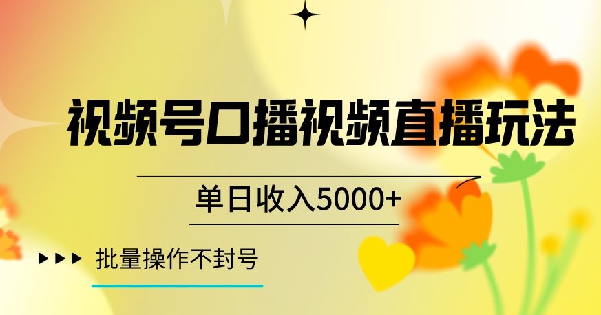 视频号囗播视频直播玩法，单日收入5000+，批量操作不封号【揭秘】-52资源库