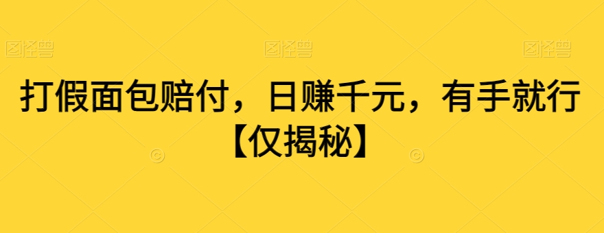 打假面包赔付，日赚千元，有手就行【仅揭秘】-52资源库