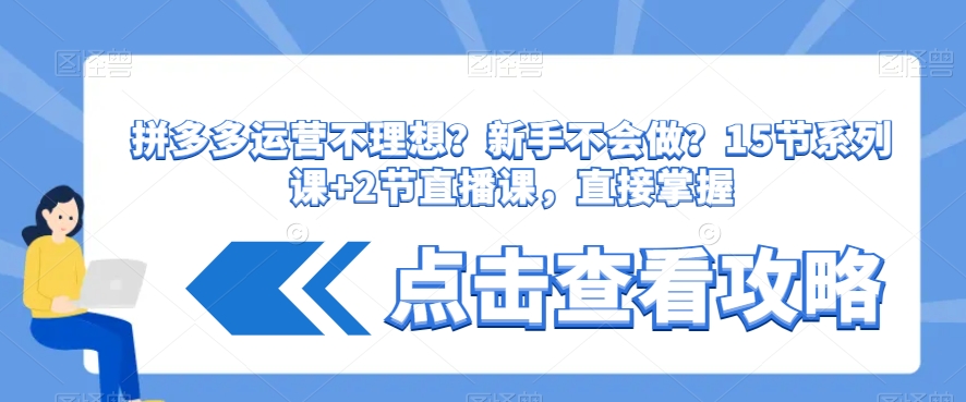 拼多多运营不理想？新手不会做？​15节系列课+2节直播课，直接掌握-52资源库