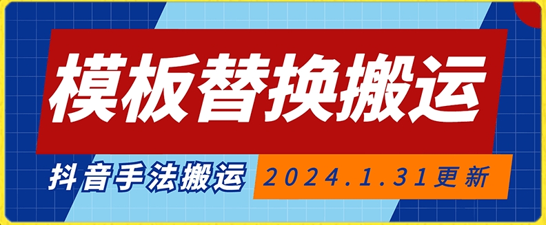 模板替换搬运技术，抖音纯手法搬运，自测投dou+可过审【揭秘】-52资源库