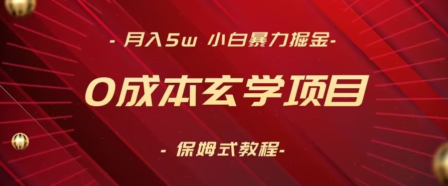 月入5w+，小白暴力掘金，0成本玄学项目，保姆式教学（教程+软件）【揭秘】-52资源库