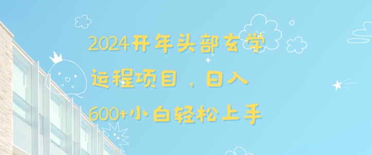 2024开年头部玄学运程项目，日入600+小白轻松上手【揭秘】-52资源库