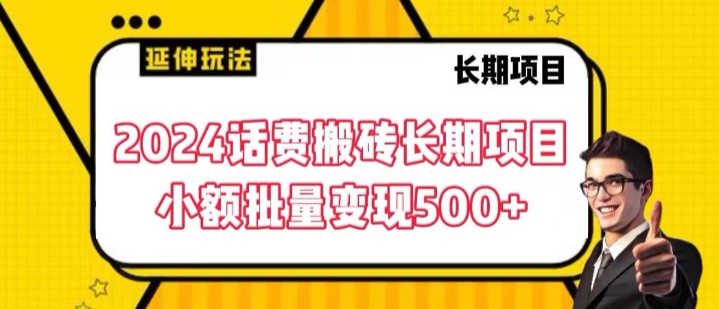 2024话费搬砖长期项目，小额批量变现500+【揭秘】-52资源库