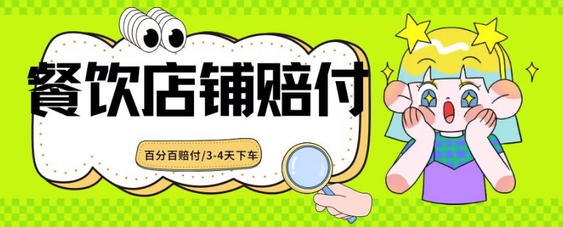 2024最新赔付玩法餐饮店铺赔付，亲测最快3-4天下车赔付率极高，单笔高达1000【仅揭秘】-52资源库