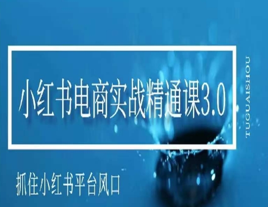 小红书电商实战精通课3.0，抓住小红书平台的风口，不错过有一个赚钱的机会-52资源库