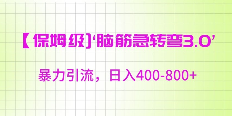 保姆级脑筋急转弯3.0，暴力引流，日入400-800+【揭秘】-52资源库