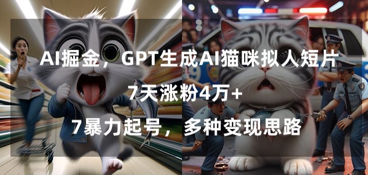 GPT生成AI猫咪拟人短片，7天涨粉4万+，暴力起号，多种变现思路【揭秘】-52资源库