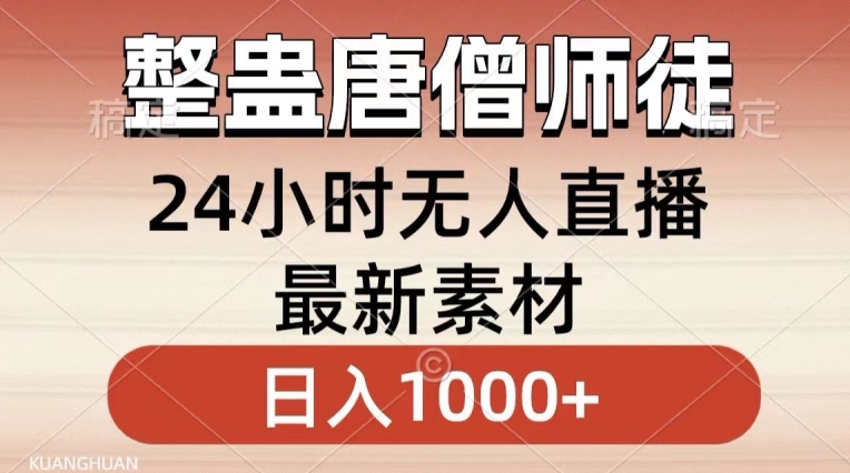 整蛊唐僧师徒四人，无人直播最新素材，小白也能一学就会就，轻松日入1000+【揭秘】-52资源库