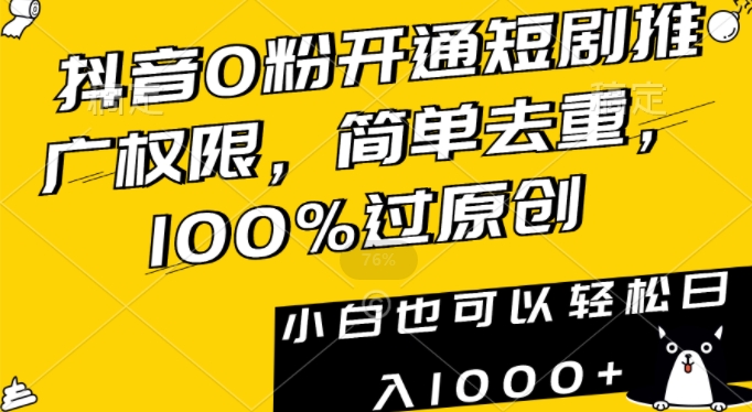 抖音0粉开通短剧推广权限，简单去重，100%过原创，小白也可以轻松日入1000+【揭秘】-52资源库