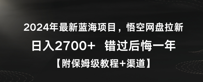 2024年最新蓝海项目，悟空网盘拉新，日入2700+错过后悔一年【附保姆级教程+渠道】【揭秘】-52资源库