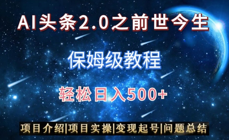 AI头条2.0之前世今生玩法（保姆级教程）图文+视频双收益，轻松日入500+【揭秘】-52资源库