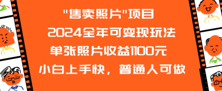 2024全年可变现玩法”售卖照片”单张照片收益1100元小白上手快，普通人可做【揭秘】-52资源库