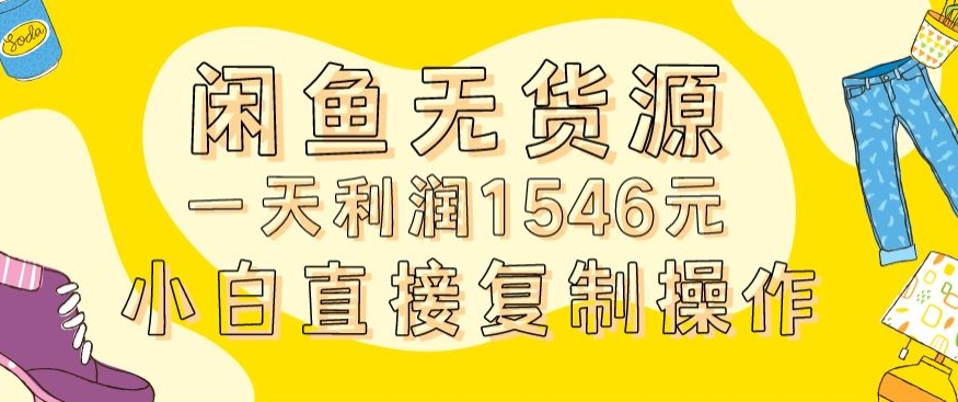 外面收2980的闲鱼无货源玩法实操一天利润1546元0成本入场含全套流程【揭秘】-52资源库