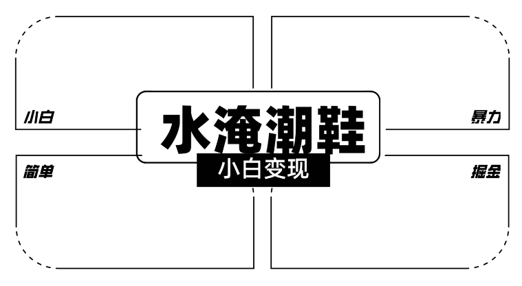 2024全新冷门水淹潮鞋无人直播玩法，小白也能轻松上手，打爆私域流量，轻松实现变现【揭秘】-52资源库