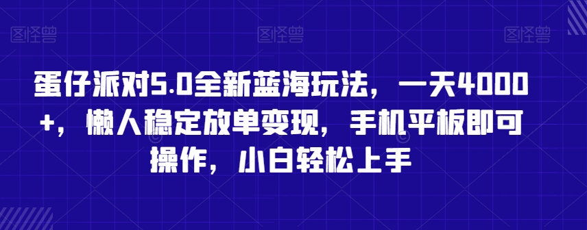 蛋仔派对5.0全新蓝海玩法，一天4000+，懒人稳定放单变现，手机平板即可操作，小白轻松上手【揭秘】-52资源库