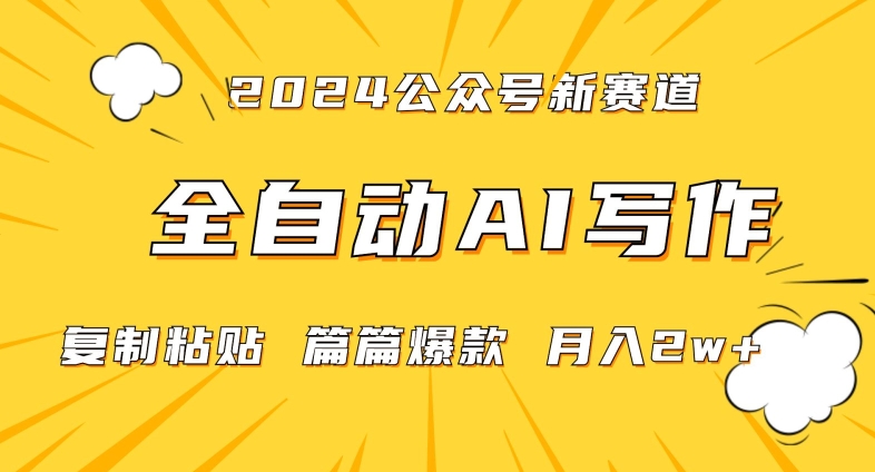 2024年微信公众号蓝海最新爆款赛道，全自动写作，每天1小时，小白轻松月入2w+【揭秘】-52资源库