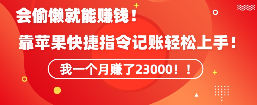 会偷懒就能赚钱！靠苹果快捷指令自动记账轻松上手，一个月变现23000【揭秘】-52资源库